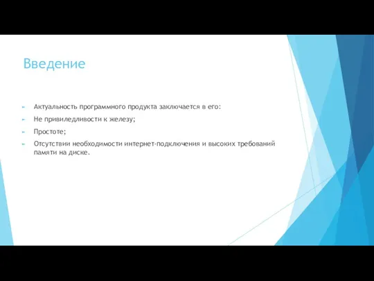 Введение Актуальность программного продукта заключается в его: Не привиледливости к