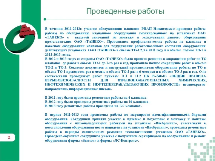 Проведенные работы В течении 2011-2013г. участок обслуживания клапанов РЦАП Нижнекамск