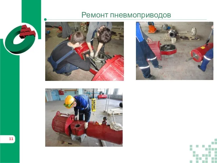 Ремонт пневмоприводов