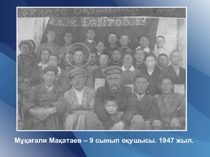 Мұқағали Мақатаев – 9 сынып оқушысы. 1947 жыл.
