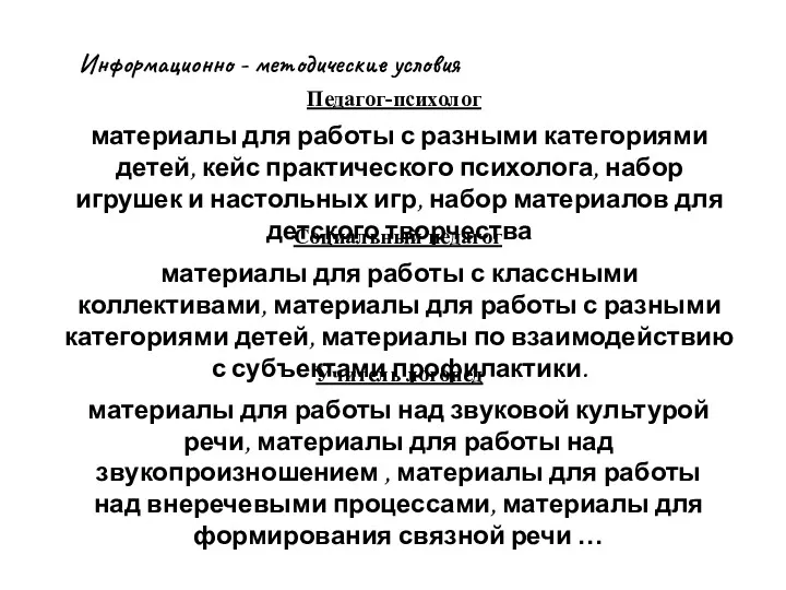 Информационно - методические условия Педагог-психолог материалы для работы с разными