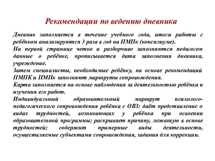 Рекомендации по ведению дневника Дневник заполняется в течение учебного года,