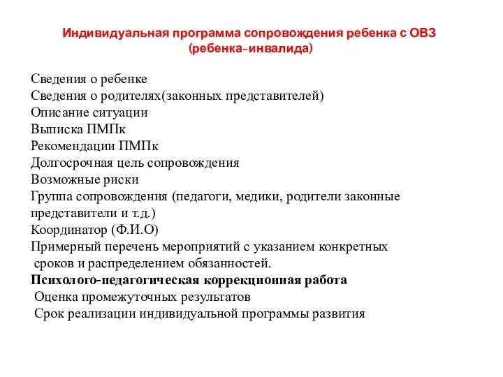 Индивидуальная программа сопровождения ребенка с ОВЗ (ребенка-инвалида) Сведения о ребенке