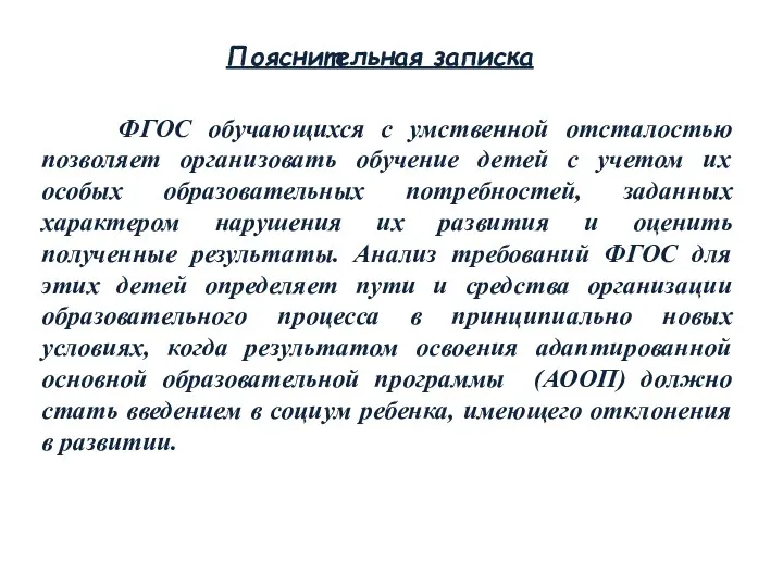 Пояснительная записка ФГОС обучающихся с умственной отсталостью позволяет организовать обучение