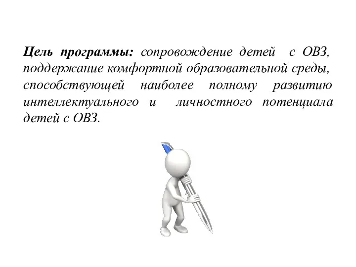 Цель программы: сопровождение детей с ОВЗ, поддержание комфортной образовательной среды,