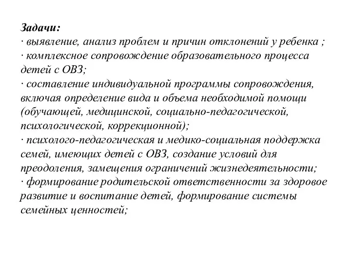 Задачи: · выявление, анализ проблем и причин отклонений у ребенка ; · комплексное