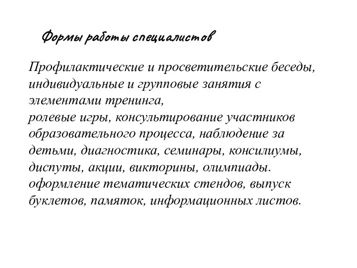 Формы работы специалистов Профилактические и просветительские беседы, индивидуальные и групповые занятия с элементами