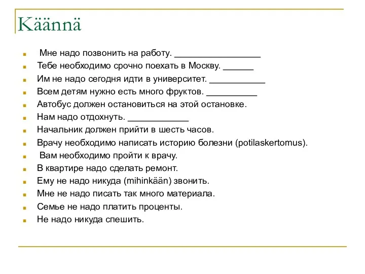 Käännä Мне надо позвонить на работу. _________________ Тебе необходимо срочно