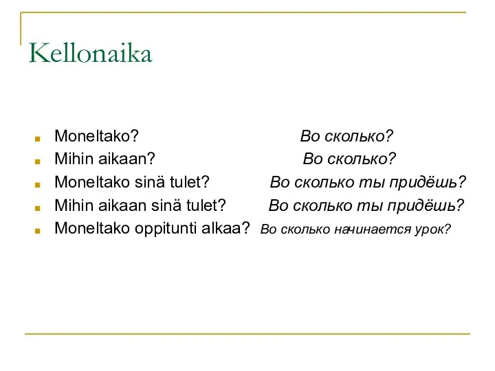 Kellonaika Moneltako? Во сколько? Mihin aikaan? Во сколько? Moneltako sinä