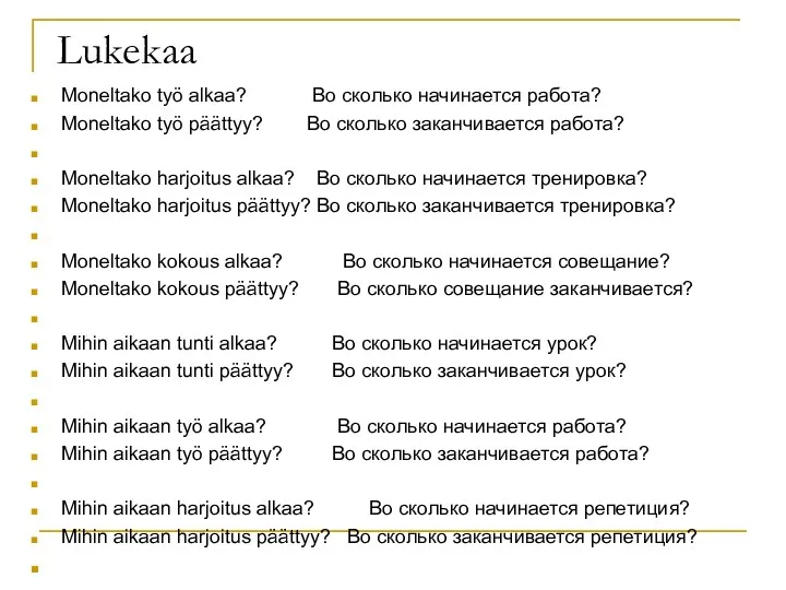 Lukekaa Moneltako työ alkaa? Во сколько начинается работа? Moneltako työ