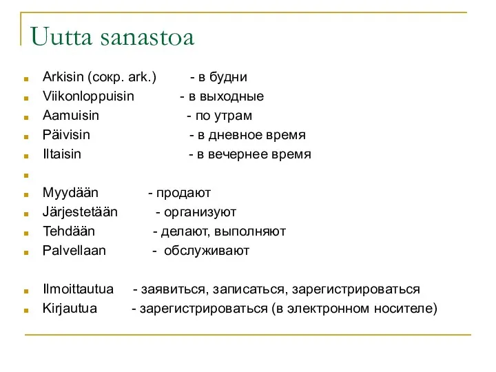 Uutta sanastoa Arkisin (сокр. ark.) - в будни Viikonloppuisin -