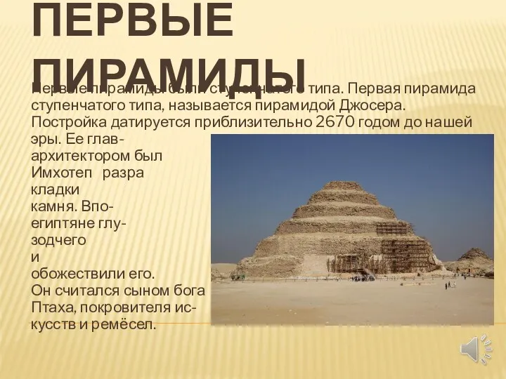 ПЕРВЫЕ ПИРАМИДЫ Первые пирамиды были ступенчатого типа. Первая пирамида ступенчатого