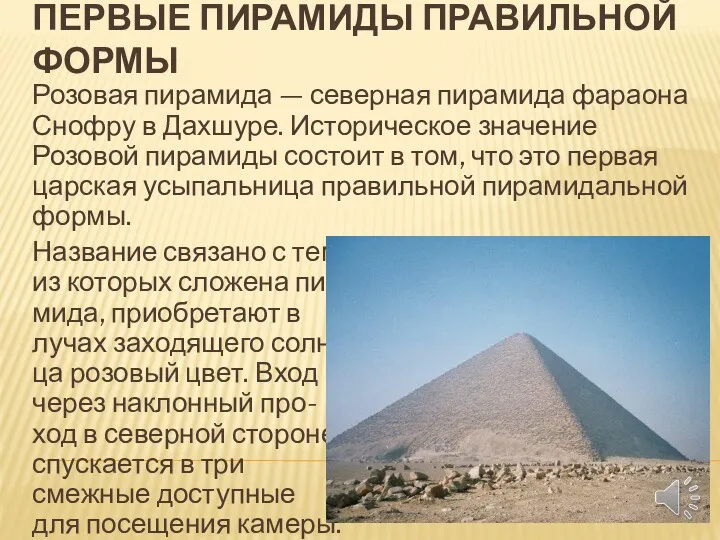 ПЕРВЫЕ ПИРАМИДЫ ПРАВИЛЬНОЙ ФОРМЫ Розовая пирамида — северная пирамида фараона