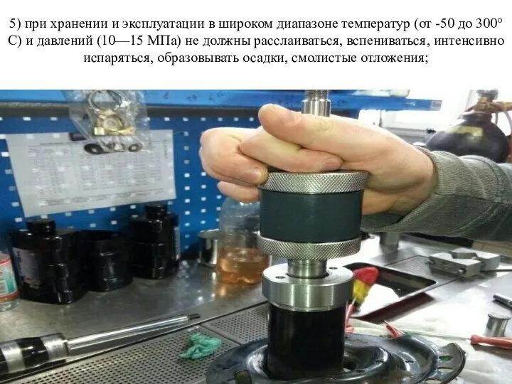 5) при хранении и эксплуатации в широком диапазоне температур (от