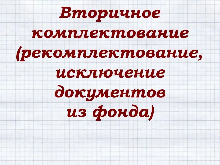 Вторичное комплектование (рекомплектование, исключение документов из фонда)