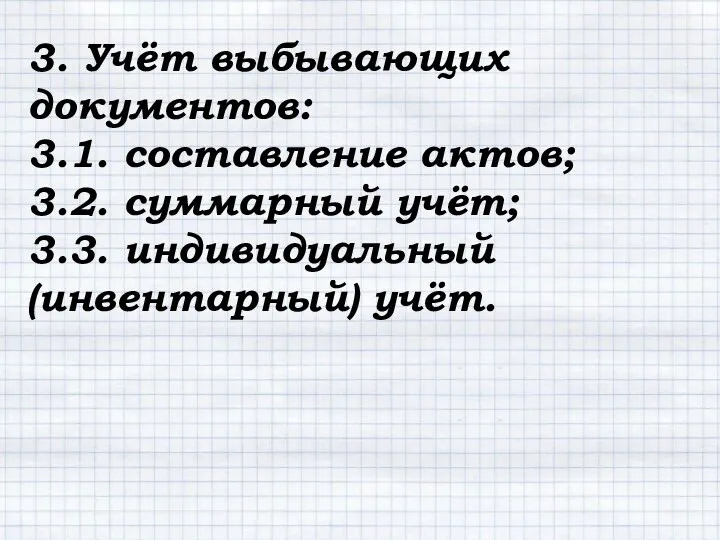 3. Учёт выбывающих документов: 3.1. составление актов; 3.2. суммарный учёт; 3.3. индивидуальный (инвентарный) учёт.