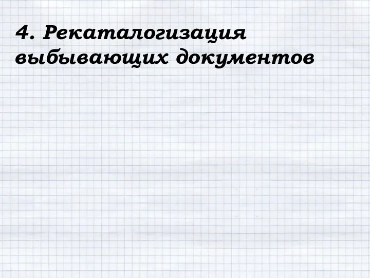 4. Рекаталогизация выбывающих документов