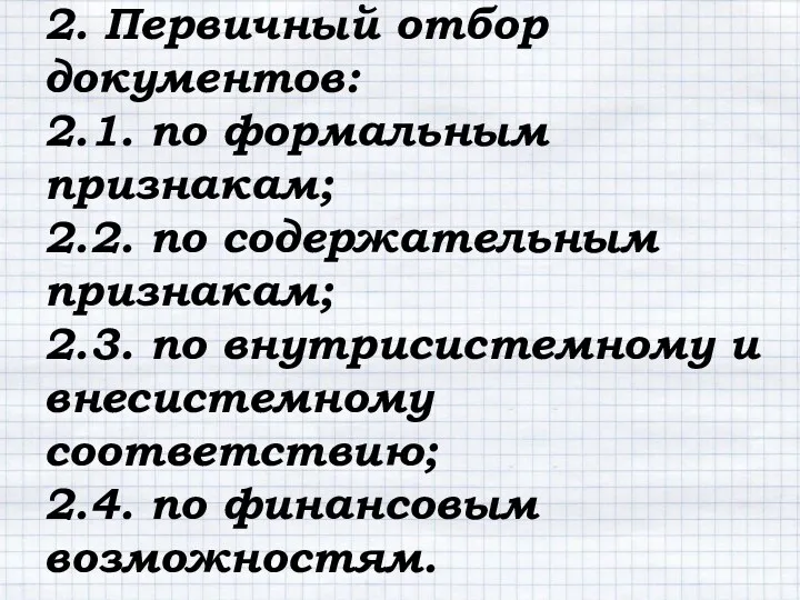 2. Первичный отбор документов: 2.1. по формальным признакам; 2.2. по