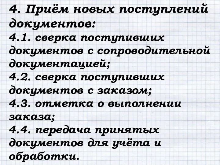 4. Приём новых поступлений документов: 4.1. сверка поступивших документов с