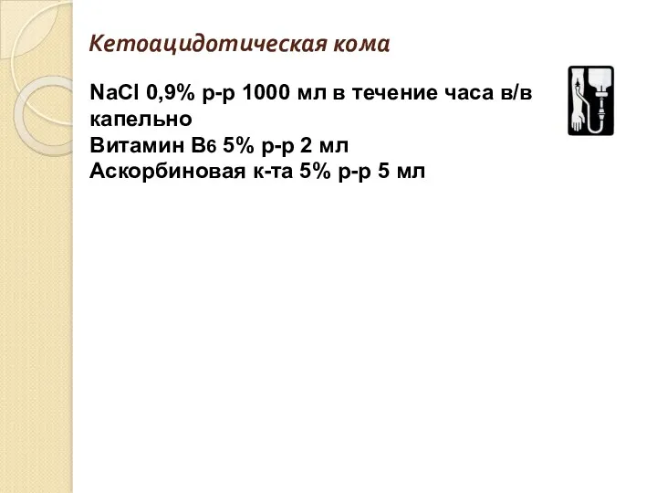 Кетоацидотическая кома NaCl 0,9% р-р 1000 мл в течение часа