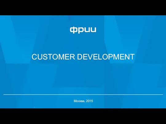 Customer development. Трекшн карта этапа customer development