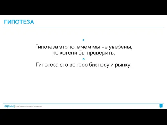 ГИПОТЕЗА Гипотеза это то, в чем мы не уверены, но хотели бы проверить.