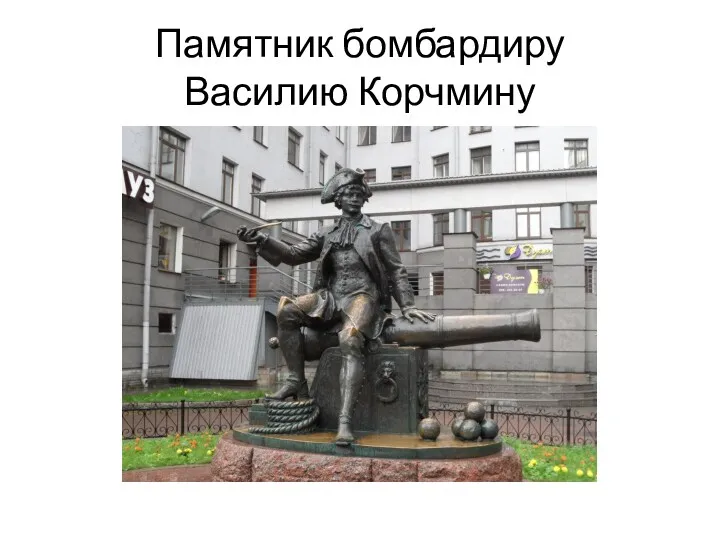 Памятник бомбардиру Василию Корчмину
