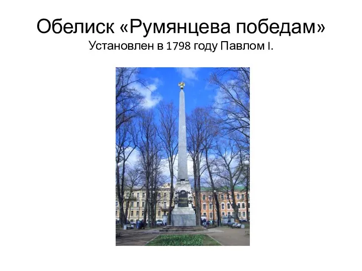 Обелиск «Румянцева победам» Установлен в 1798 году Павлом I.