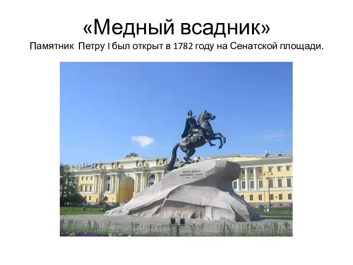 «Медный всадник» Памятник Петру I был открыт в 1782 году на Сенатской площади.