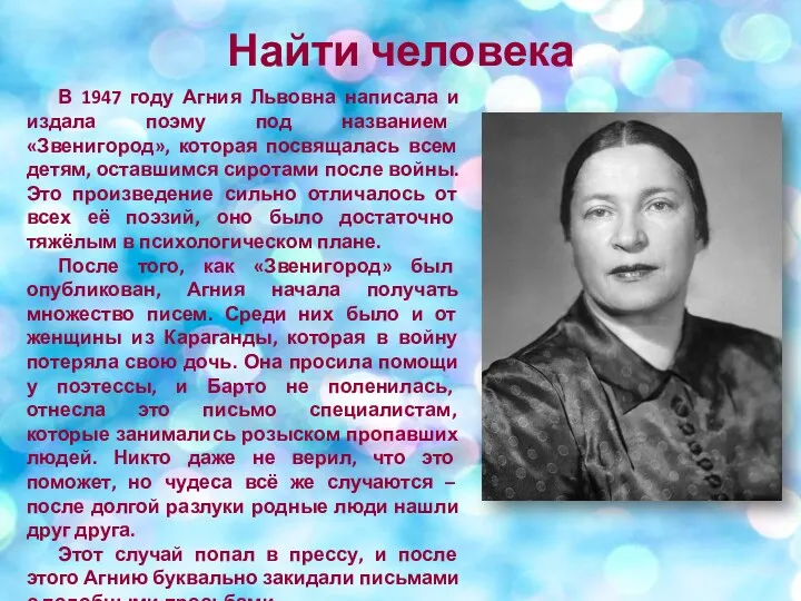 Найти человека В 1947 году Агния Львовна написала и издала