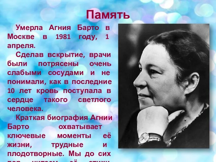 Память Умерла Агния Барто в Москве в 1981 году, 1