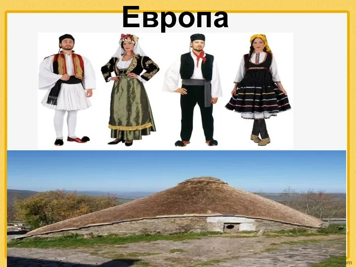 Европа