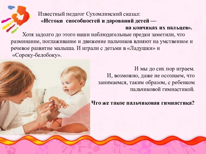 Известный педагог Сухомлинский сказал: «Истоки способностей и дарований детей —