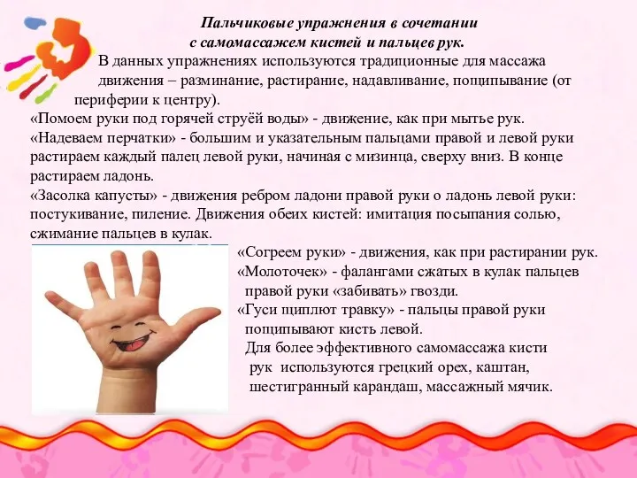 Пальчиковые упражнения в сочетании с самомассажем кистей и пальцев рук.