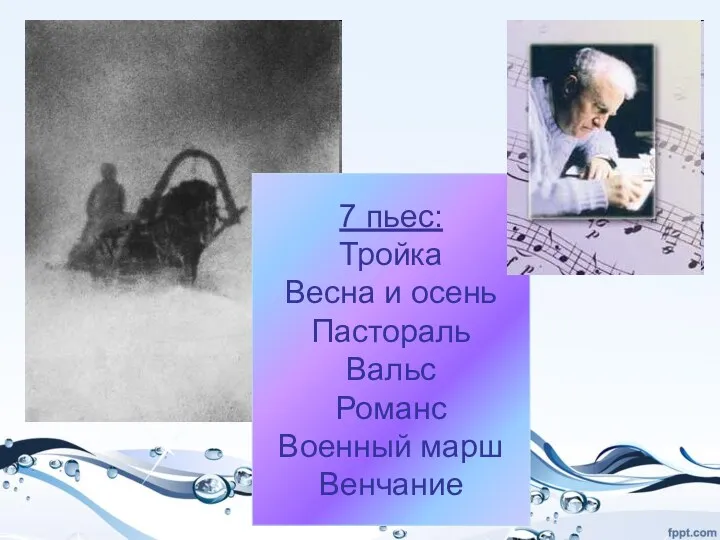 7 пьес: Тройка Весна и осень Пастораль Вальс Романс Военный марш Венчание