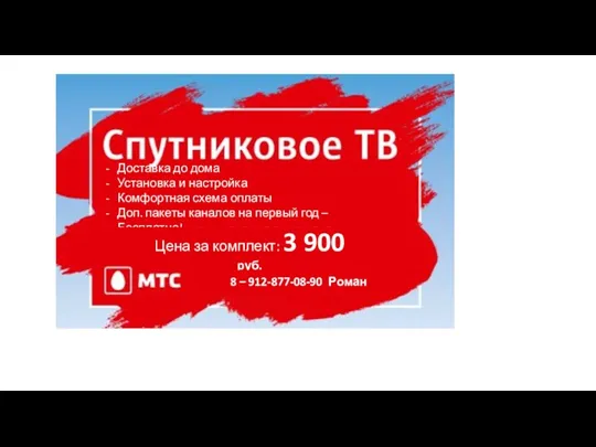 Доставка до дома Установка и настройка Комфортная схема оплаты Доп.