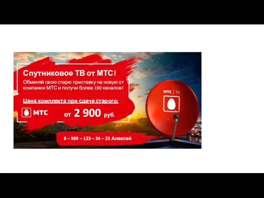 Спутниковое ТВ от МТС! Обменяй свою старю приставку на новую