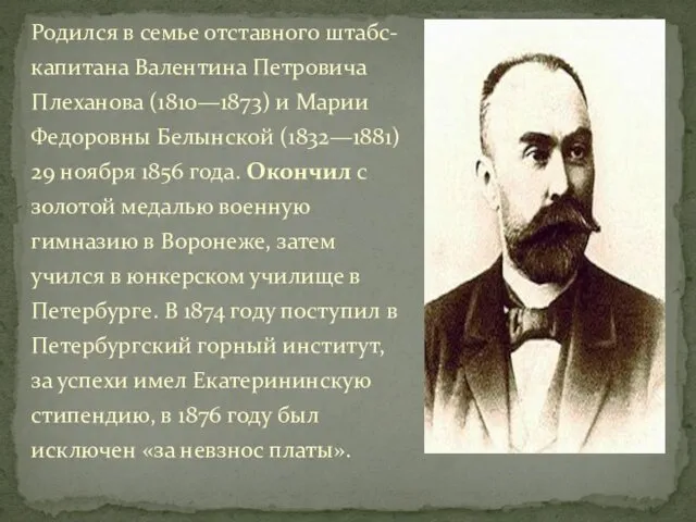 Родился в семье отставного штабс-капитана Валентина Петровича Плеханова (1810—1873) и Марии Федоровны Белынской