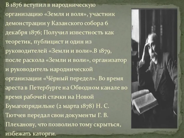 В 1876 вступил в народническую организацию «Земля и воля», участник демонстрации у Казанского