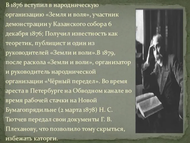 В 1876 вступил в народническую организацию «Земля и воля», участник