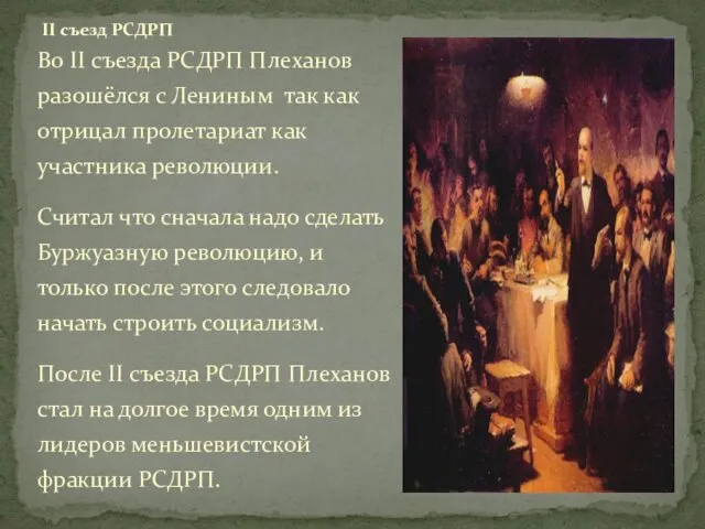 Во II съезда РСДРП Плеханов разошёлся с Лениным так как отрицал пролетариат как