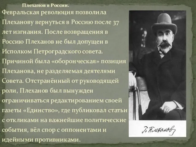 Февральская революция позволила Плеханову вернуться в Россию после 37 лет изгнания. После возвращения