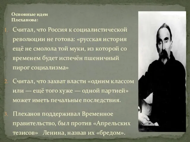 Считал, что Россия к социалистической революции не готова: «русская история