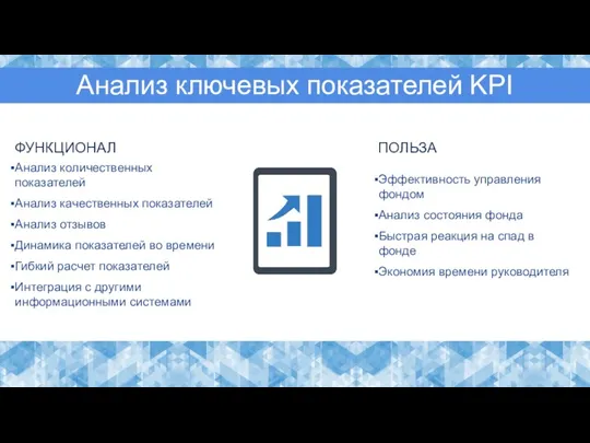 Анализ ключевых показателей KPI Анализ количественных показателей Анализ качественных показателей