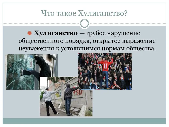 Что такое Хулиганство? Хулиганство — грубое нарушение общественного порядка, открытое выражение неуважения к устоявшимся нормам общества.