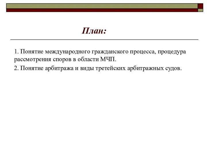 План: 1. Понятие международного гражданского процесса, процедура рассмотрения споров в