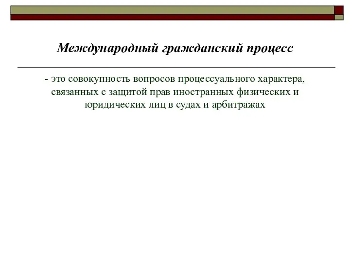 Международный гражданский процесс - это совокупность вопросов процессуального характера, связанных