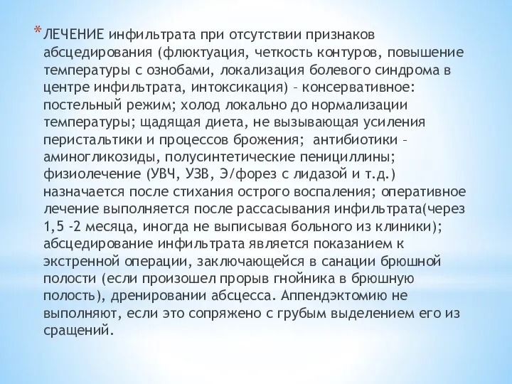 ЛЕЧЕНИЕ инфильтрата при отсутствии признаков абсцедирования (флюктуация, четкость контуров, повышение