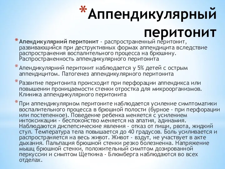 Аппендикулярный перитонит Апендикулярний перитонит - распространенный перитонит, развивающийся при деструктивных