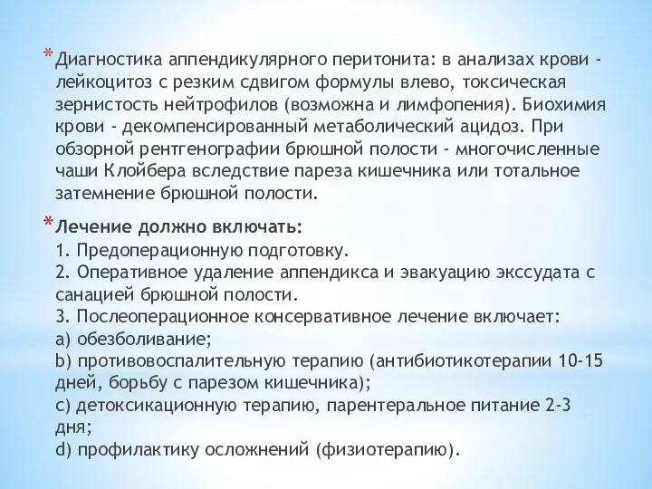 Диагностика аппендикулярного перитонита: в анализах крови - лейкоцитоз с резким